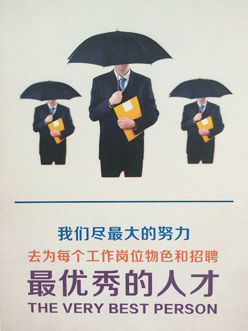 我們盡最大的努力去為每個工作崗位物色和招聘最優(yōu)秀的人才